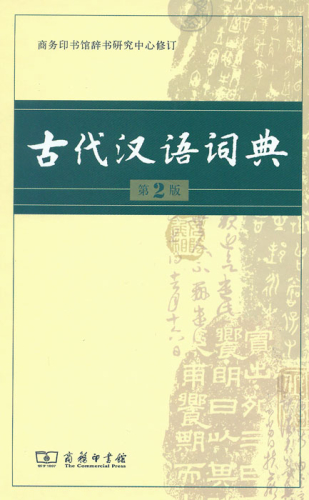 Gudai Hanyu Cidian - A Dictionary for Archaic Chinese [2nd Edition]. ISBN: 9787100099806