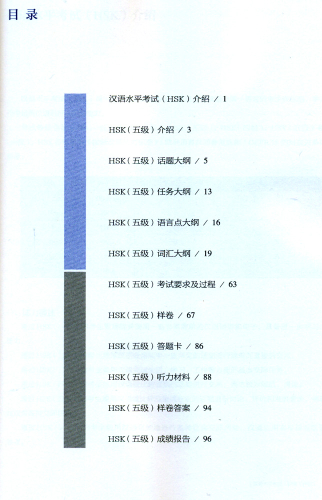 HSK Test Syllabus Level 5 [2015 Edition]. ISBN: 9787107304224