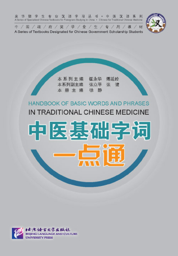 Handbook of Basic Words and Phrases in Traditional Chinese Medicine [+MP3-CD]. ISBN: 9787561933183