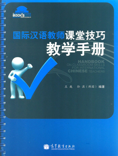 Handbook on Classroom Skills for International Chinese Teachers [Chinese Edition]. ISBN: 9787040306545