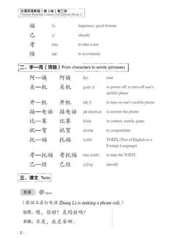 Hanyu Yuedu Jiaocheng Vol. 2 [Chinese Reading Course - Third Edition]. ISBN: 9787561952405