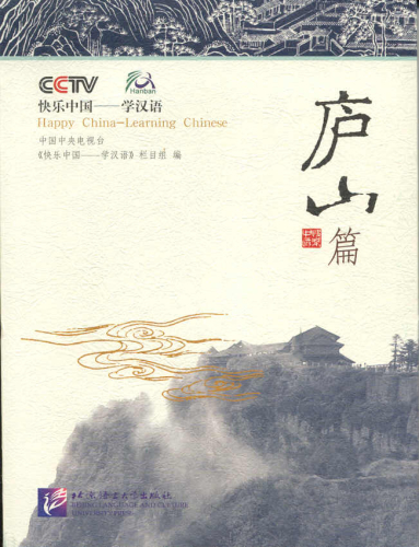 Happy China - Lushan Ausgabe [China entdecken und gleichzeitig Chinesisch lernen - mit DVD]. ISBN: 7561915837, 9787561915837