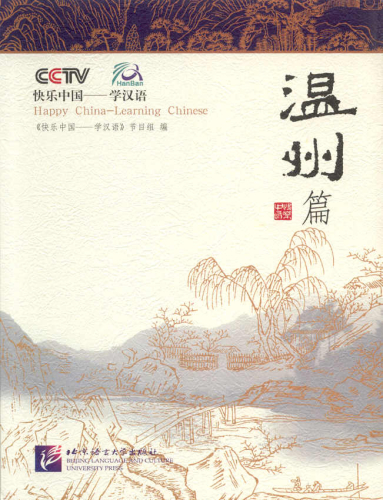 Happy China - Wenzhou Ausgabe [China entdecken und gleichzeitig Chinesisch lernen - mit DVD]. ISBN: 7561914938, 9787561914939