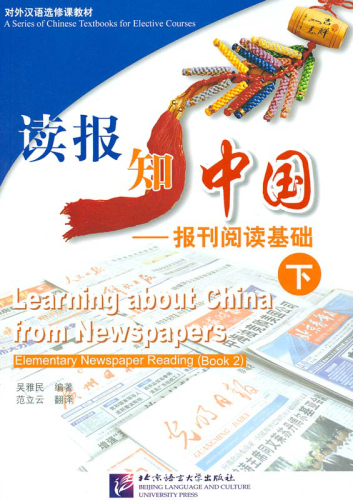 Learning about China from Newspapers - Elementary Newspaper Reading [Book 2]. ISBN: 7-5619-1581-0, 7561915810, 978-7-5619-1581-3, 9787561915813