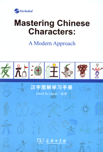 Mastering Chinese Characters: A Modern Approach [+MP3-CD]. ISBN: 9787100103947