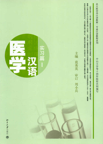 Medical Chinese - Practice 1 + MP3-CD. ISBN: 7-301-13110-0, 7301131100, 978-7-301-13110-7, 9787301131107