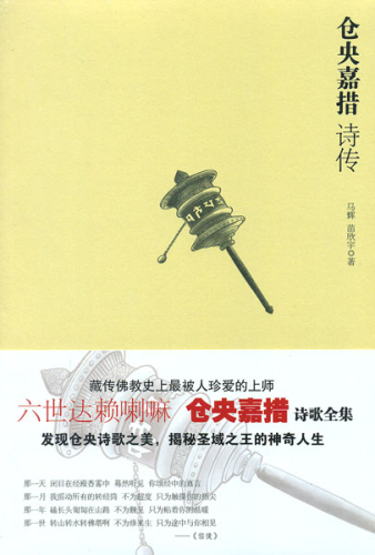 Miao Xinyu: Cang yang jia cuo shi chuan - Neuausgabe - chinesische Ausgabe [70 Gedichte]. ISBN: 9787539932880