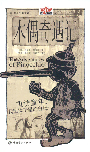 The Adventures of Pinocchio [Chinese-English]. ISBN: 9787802183414