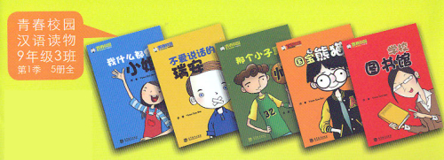 Qingchun Xiaoyuan Hanyu Duwu: 9nianji 3ban - Vol 1 [Set 5 books]. ISBN: 9787040423556