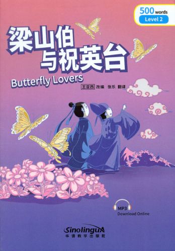 Rainbow Bridge: Butterfly Lovers [Level 2 - 500 Wörter]. ISBN: 9787513809757