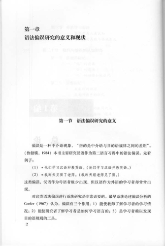 Research of Errors of Foreign Students in Learning Chinese Grammar - Chinese Edition. ISBN: 9787561919675