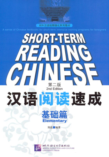 Short-Term Reading Chinese - Elementary [2nd Edition] [Prior Knowledge 800 Words]. ISBN: 978-7-5619-3004-5, 9787561930045