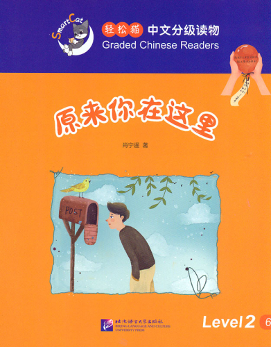 Smart Cat Graded Chinese Readers [Level 2]: There you are. ISBN: 9787561945865