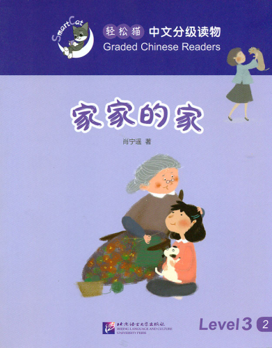 Smart Cat Graded Chinese Readers [Level 3]: Jiajia’s home. ISBN: 9787561945902