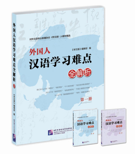 The Learning Chinese 25th Anniversary Collection - Foreigner’s Difficulties in Learning Chinese: Explanation and Analysis [Band 1]. 9787561932582