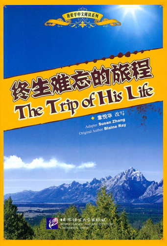 The Trip of His Life - a Story in Hanyu Pinyin and Chinese Characters for High School Students [TPRS Method]. ISBN: 7561921306, 9787561921302