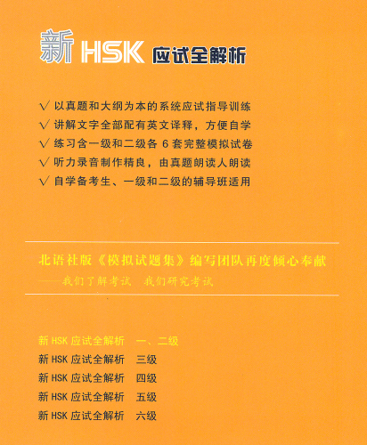 Thorough Analyses of New HSK for Levels I + II [with English Annotations] [+MP3-CD]. ISBN: 9787561940181