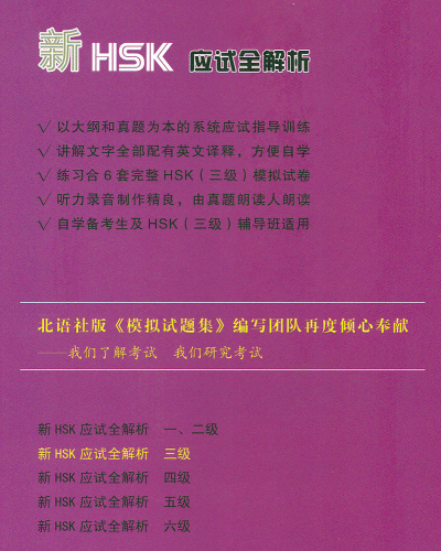 Thorough Analyses of New HSK Stufe 3 [mit englischen Anmerkungen] [+MP3-CD]. ISBN: 9787561939949