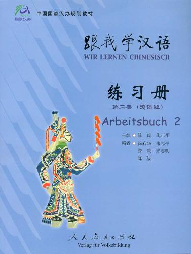 Wir Lernen Chinesisch Band 2 - Arbeitsbuch. ISBN: 7-107-21013-0, 7107210130, 978-7-107-21013-6, 9787107210136