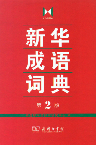 Xinhua Idiom Dictionary - Xinhua Chengyu Cidian [2nd Edition]. ISBN: 9787100103237