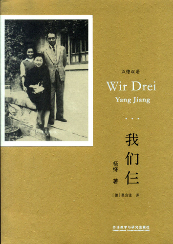 Yang Jiang: Wir Drei [Chinesisch-Deutsch]. ISBN: 9787513570640