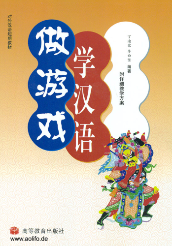 Zuo youxi xue hanyu [Chinesisch lernen durch Spiele - Chinesischsprachiges Lehrerhandbuch] [+MP3-CD]. ISBN: 7040179202, 9787040179200