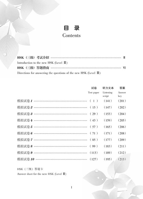 10 komplette Mustertests zur Vorbereitung auf Stufe 3 der Neuen HSK-Prüfung / Simulated Tests of the New HSK [HSK Level 3]. ISBN: 9787561928127