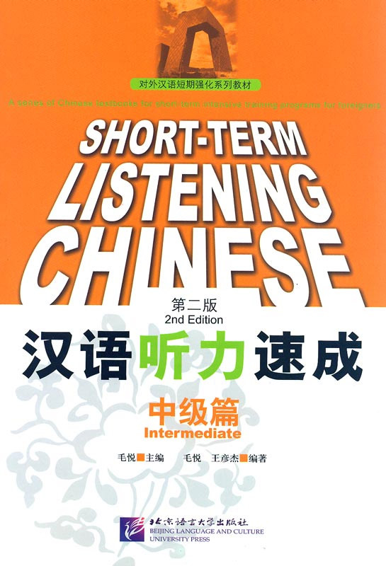 Short-Term Listening Chinese Intermediate [2nd Edition] [+online audio with 6,5 hours listening recordings]. ISBN: 9787561929308