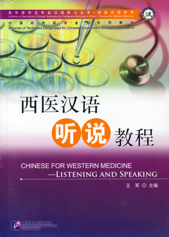 Chinese for Western Medicine - Listening and Speaking [Set aus Textbook und Buch der Hörverständnistexte und Antworten]. 9787561934692