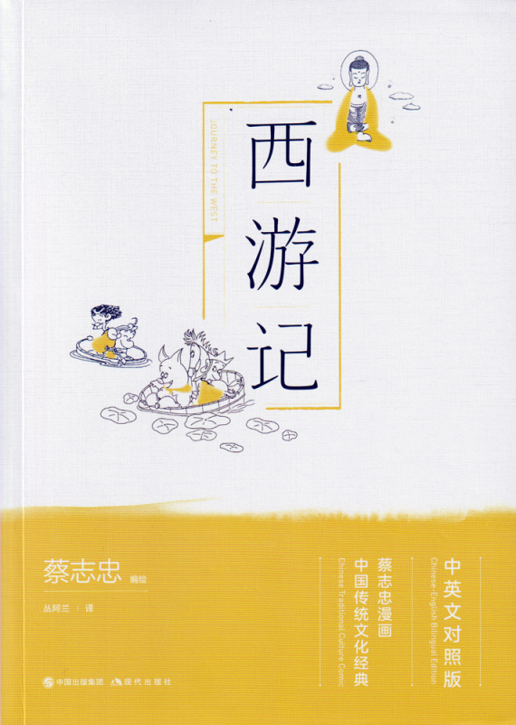 Journey to The West. Traditional Chinese Culture Series - The wisdom of the classics in comics ISBN: 9787514377712