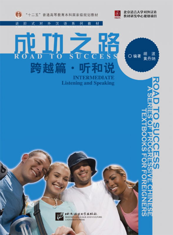 Road to Success - Intermediate - Listening and Speaking [Textbook + Recording Script and Key to Exercises]. ISBN: 9787561937617