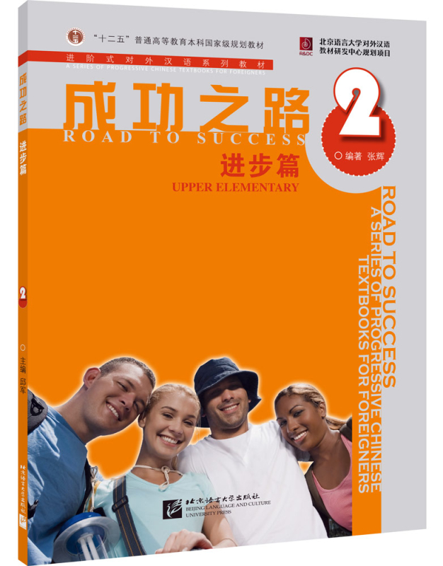 Road to Success: Upper Elementary Vol. 2 [Textbook + Recording Script and Key to some Exercises]. ISBN: 9787561922095