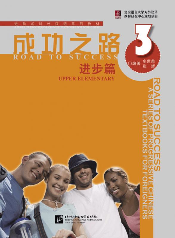 Road to Success: Upper Elementary Vol. 3 [Textbook + Recording Script and Key to some Exercises]. ISBN: 9787561923863