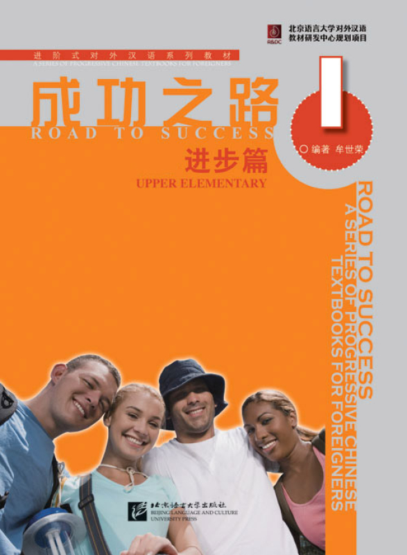 Road to Success: Upper Elementary Vol. 1 [Textbook + Recording Script and Key to some Exercises]. ISBN: 9787561921753