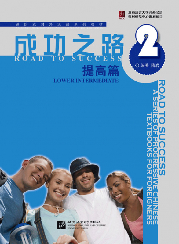 Road to Success: Lower Intermediate Band 2 [Textbook + Recording Script and Key to some Exercises]. ISBN: 9787561922071