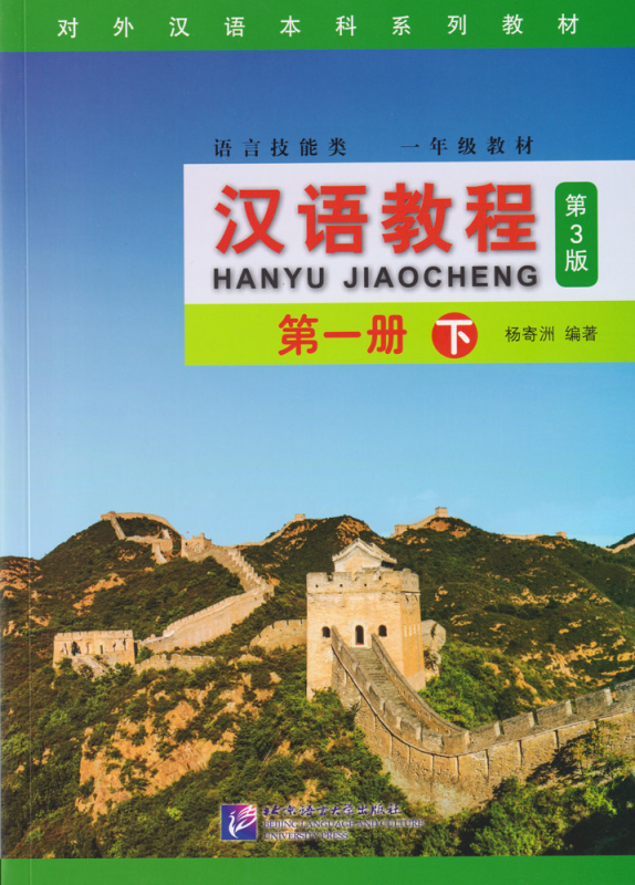 Chinese Course [Hanyu Jiaocheng] 1B Third Edition. ISBN: 9787561945476