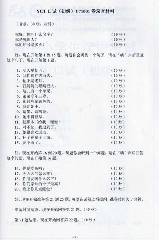 Official Examination Papers of YCT Speaking. ISBN: 9787100090766