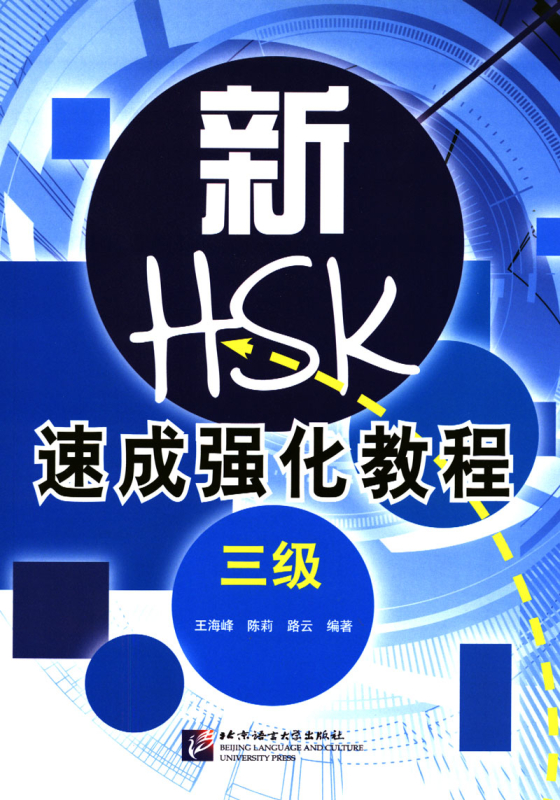 A Short Intensive Course of New HSK [Level 3] Musterprüfungen und Übungen. ISBN: 7561935552, 9787561935552