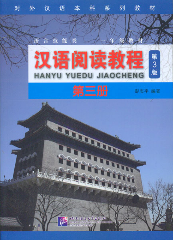 Hanyu Yuedu Jiaocheng Vol. 3 [Chinese Reading Course - Third Edition]. ISBN: 9787561953617