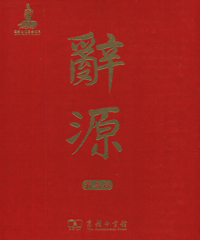 Ci Yuan - Set 2 Volumes [3rd Edition] [Chinese Edition]. ISBN: 9787100114240