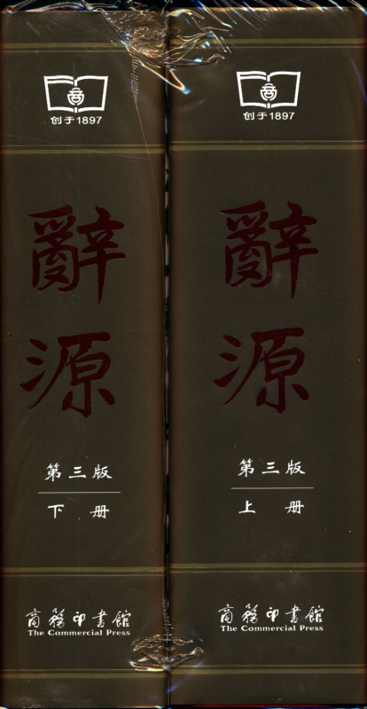 Ci Yuan - Set 2 Volumes [3rd Edition] [Chinese Edition]. ISBN: 9787100114240