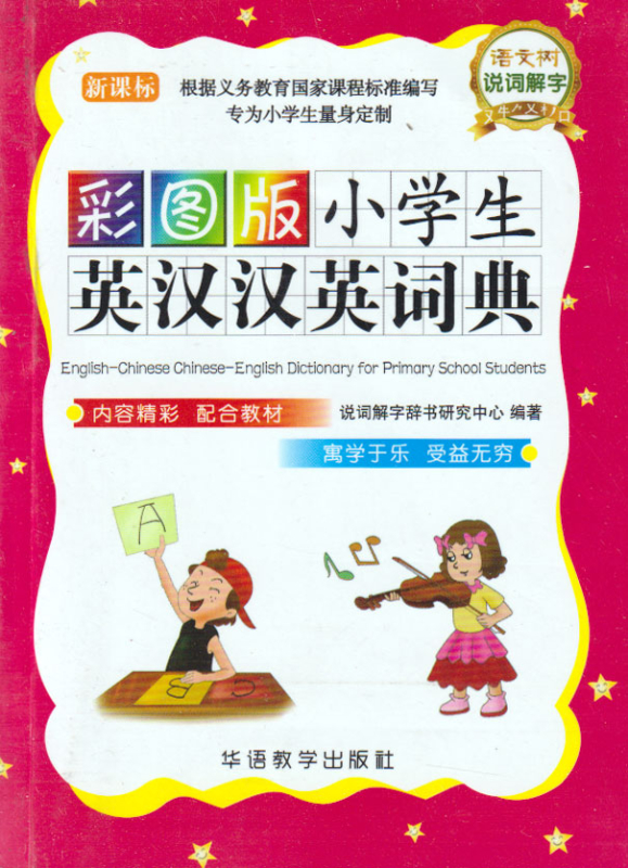 Englisch-Chinesisches Chinesisch-Englisches Wörterbuch für Grundschüler. ISBN: 9787513803106