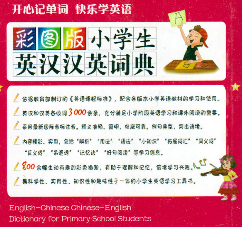 Englisch-Chinesisches Chinesisch-Englisches Wörterbuch für Grundschüler. ISBN: 9787513803106