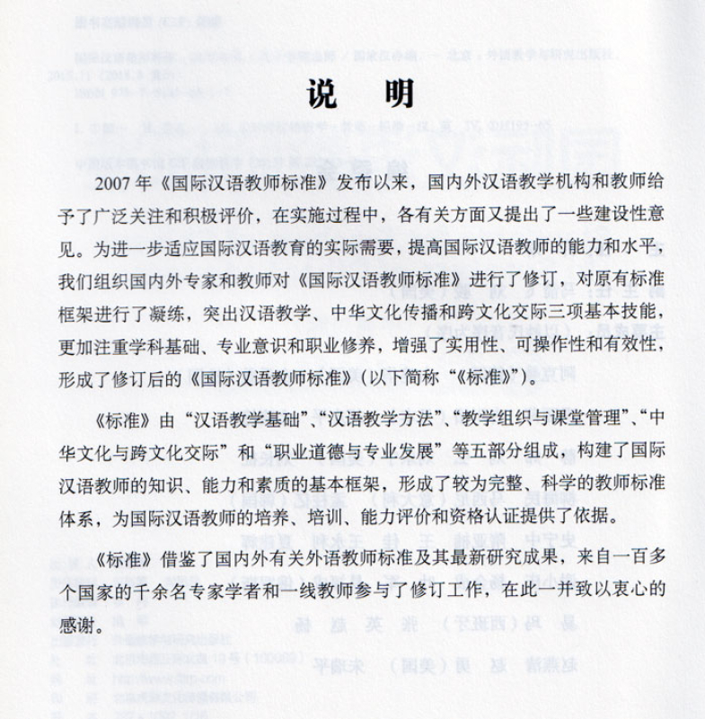 Standards for Teachers of Chinese to Speakers of Other Languages [bilingual Chinese-English]. ISBN: 9787513566117