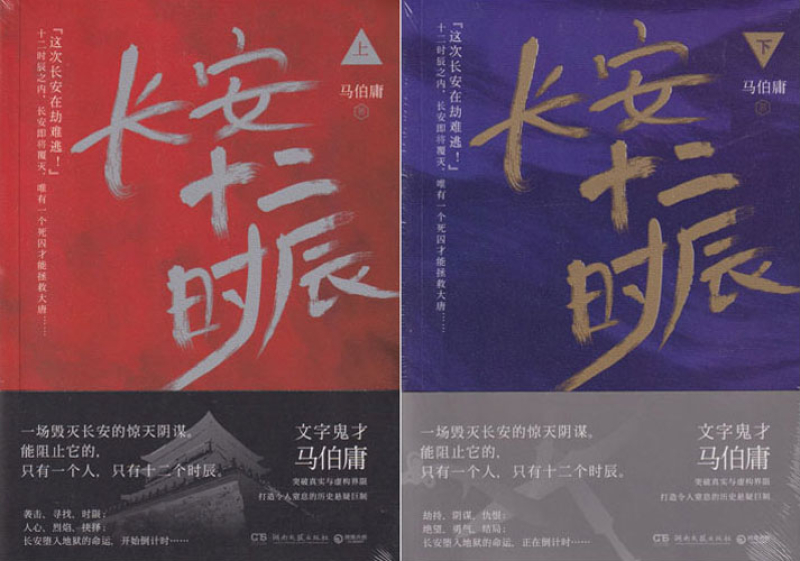 Ma Boyong: 12 Hours of Chang'an [Chinese Edition] [Set of 2 Volumes]. ISBN: 9787540478315, 9787540478339