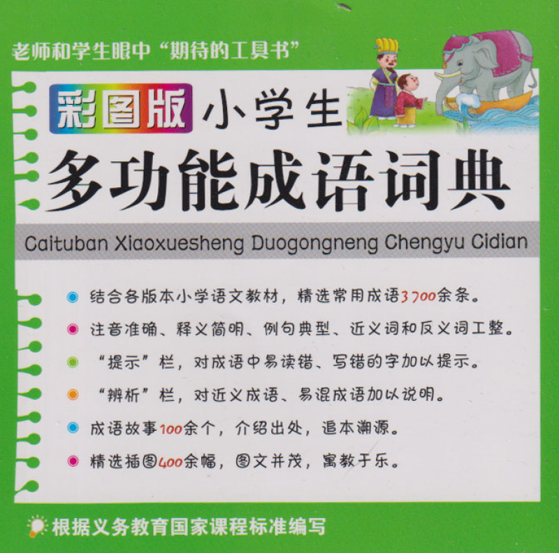 Illustrated Mulitifunction Idiom Dictionary for Primary School - Chinese Edition. ISBN: 9787513807418