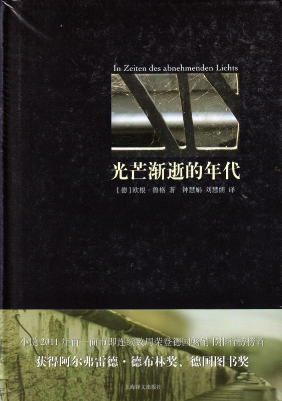 Eugen Ruge: In Zeiten des Abnehmenden Lichts [chinesische Ausgabe]. ISBN: 9787532765010