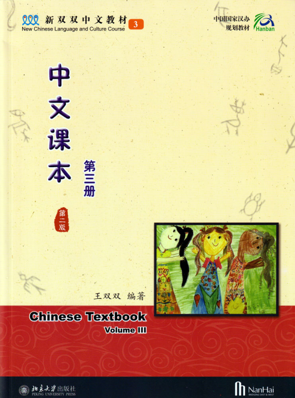 New Chinese Language and Culture Course 3: Chinese Textbook Vol. 3 [2nd Edition]. ISBN: 9787301257296