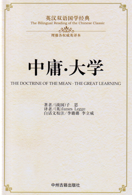 The Bilingual Reading of the Chinese Classics: The Doctrine of the Mean - The Great Learning. ISBN: 9787534864247