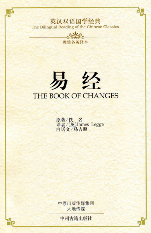 The Bilingual Reading of the Chinese Classics: The Book of Changes. ISBN: 9787534864230